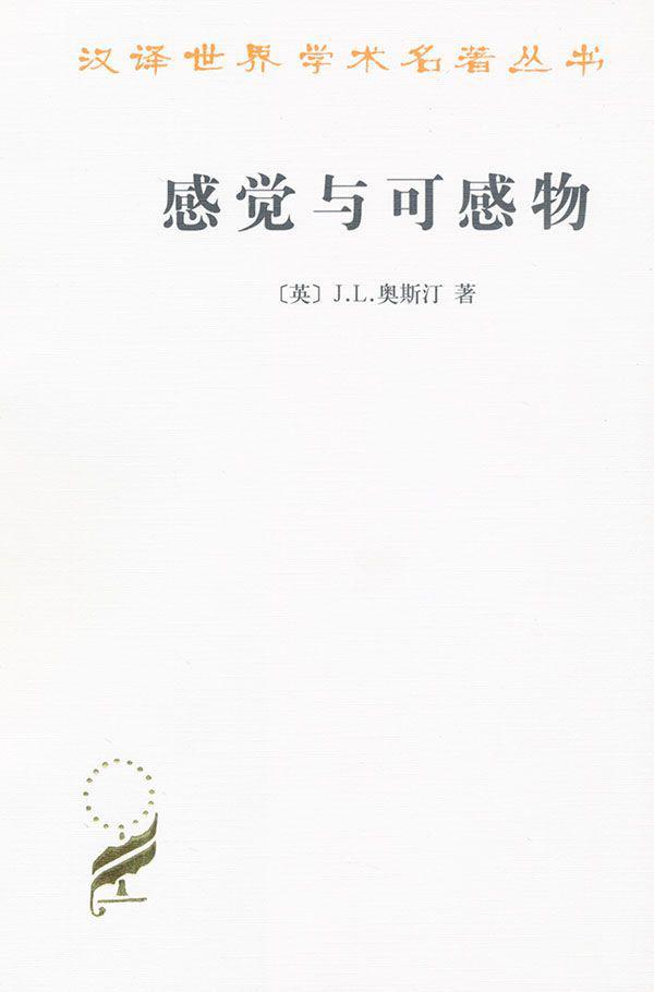 汉译名著:感觉与可感物