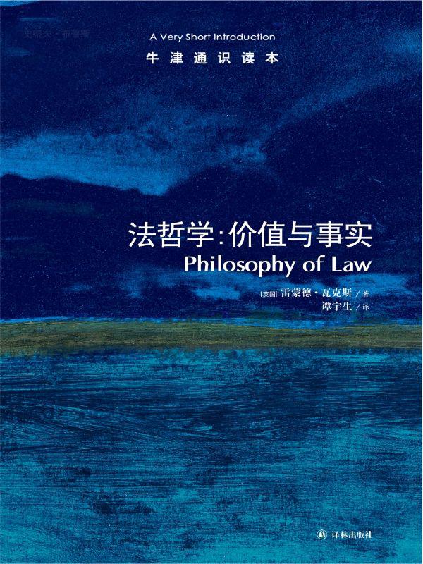 牛津通识读本：法哲学：价值与事实