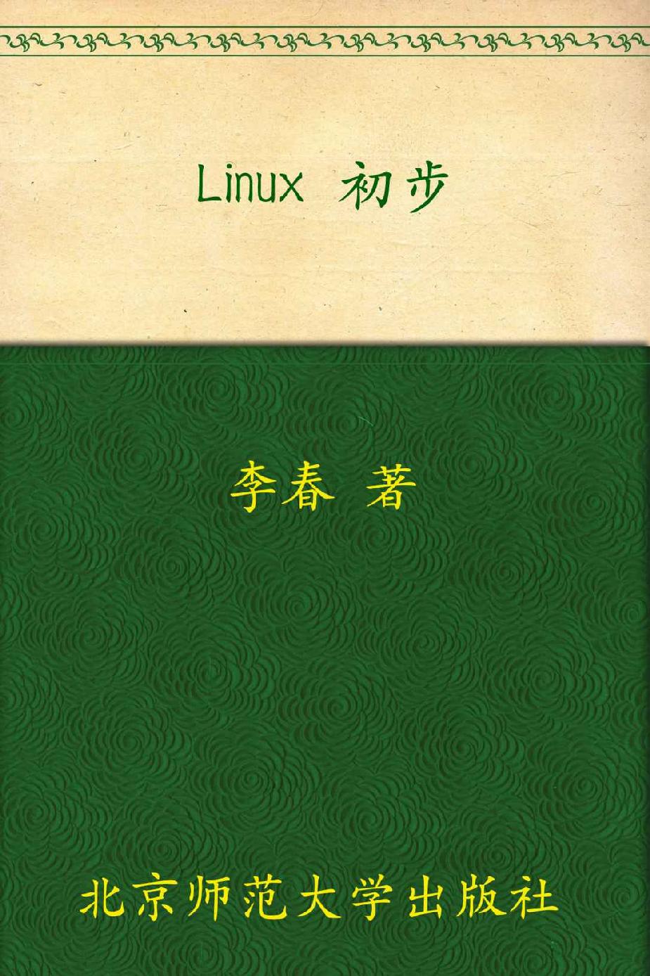 Linux 初步