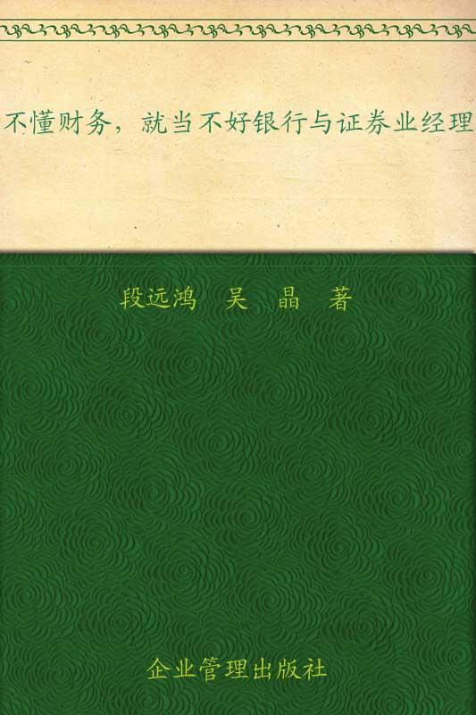 不懂财务就当不好银行与证券业经理 (提升经理人财商系列读本)