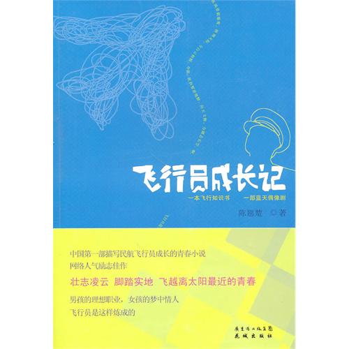 飞行员成长记