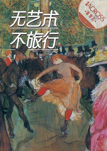 无艺术,不旅行（上）