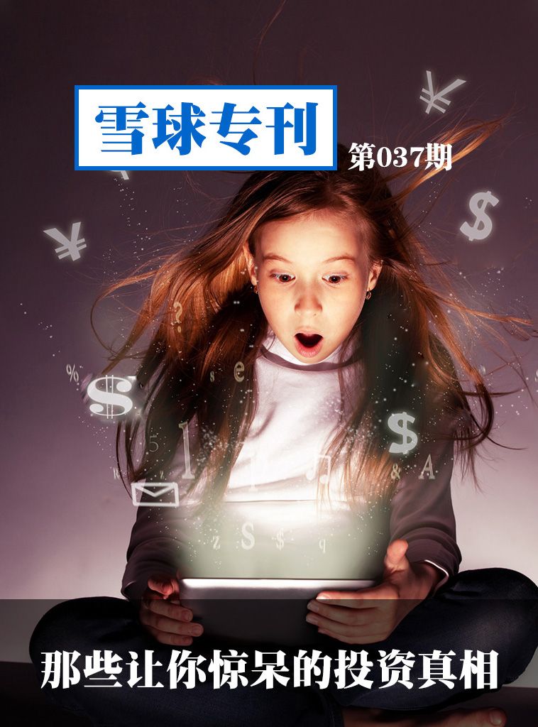 雪球专刊第037期——那些让你惊呆的投资真相