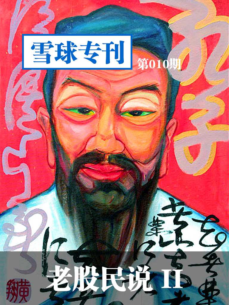 雪球专刊第010期——老股民说2