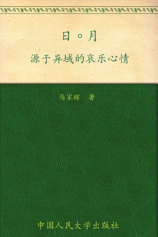 日月:源于异域的哀乐心情