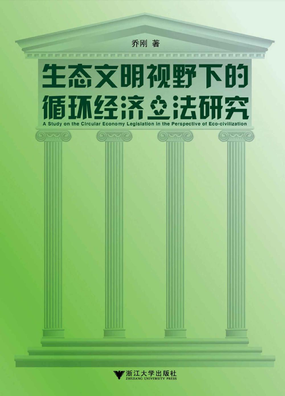 生态文明视野下的循环经济立法研究