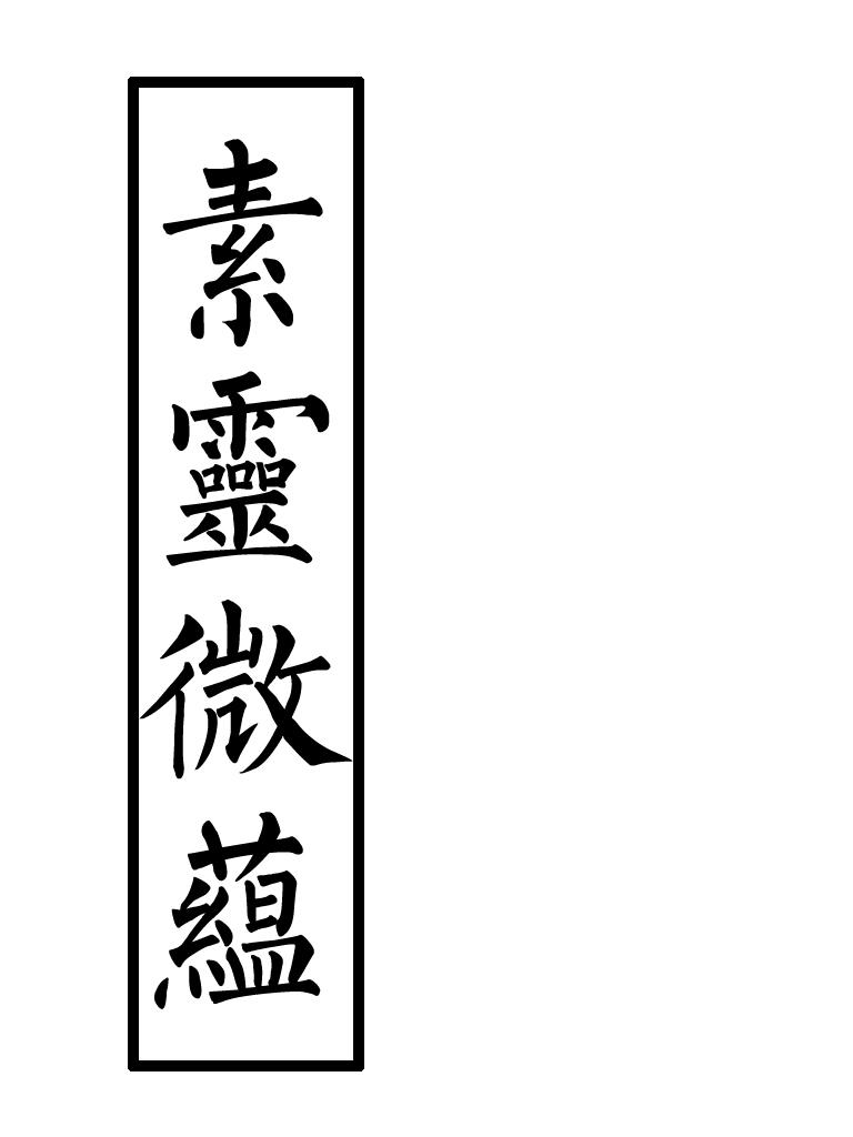 素灵微蕴