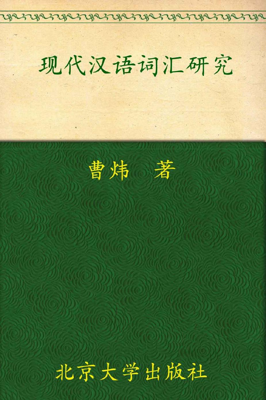 现代汉语词汇研究