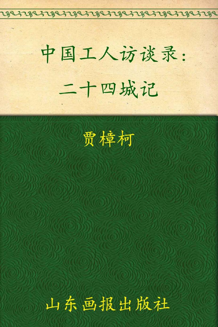 二十四城记:中国工人访谈录