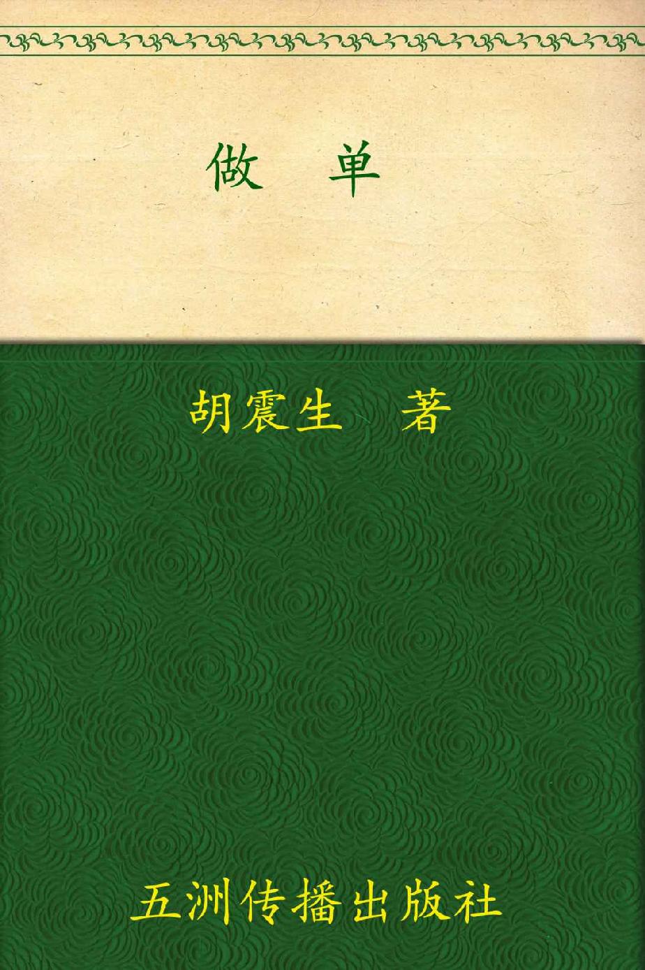 做单:成交的秘密 (做单三部曲)
