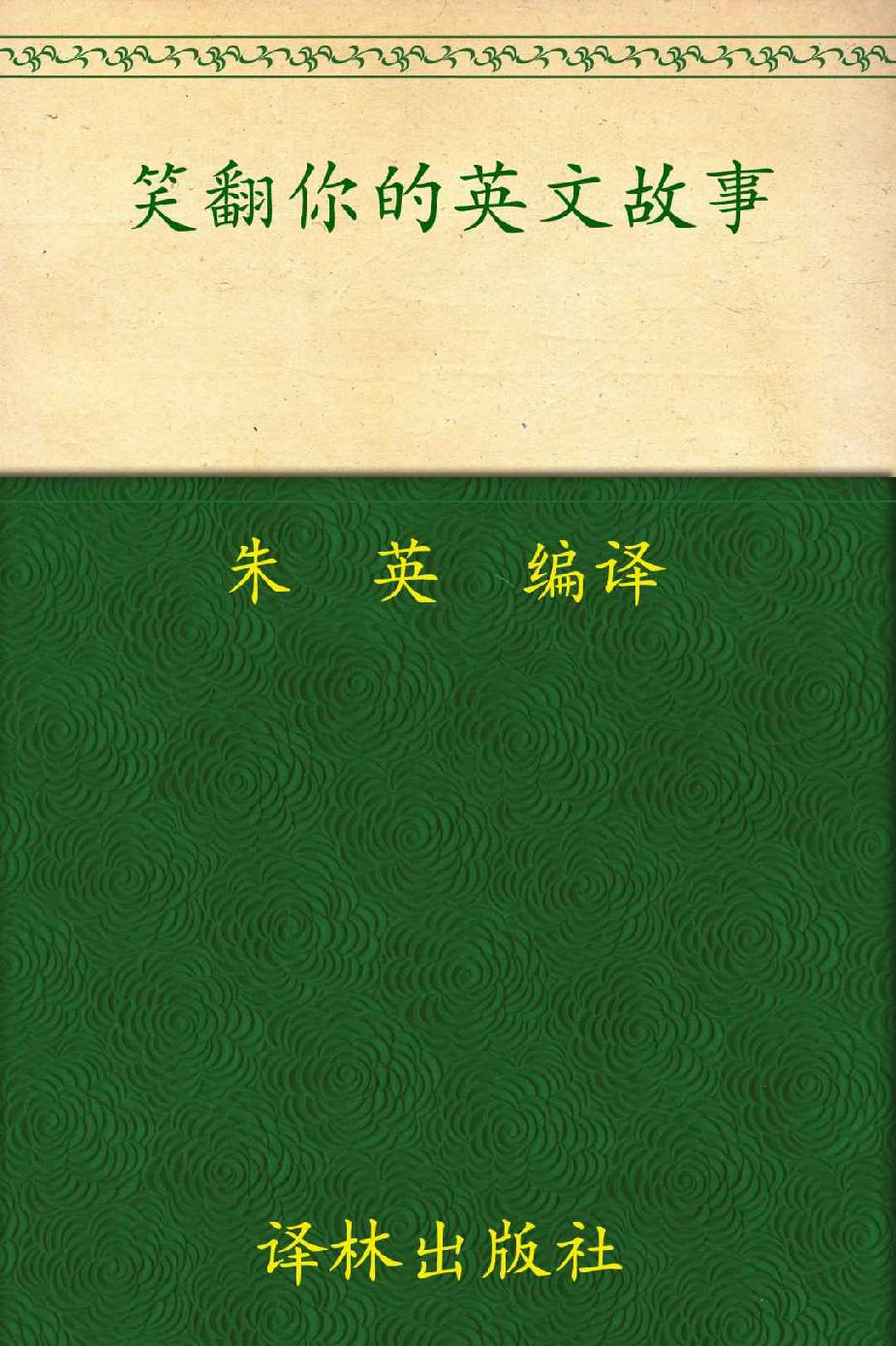 笑翻你的英文故事(英汉双语对照) (双语译林)