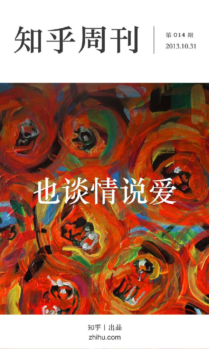 知乎周刊·也谈情说爱