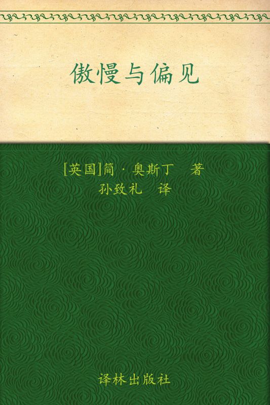 译林经典：傲慢与偏见 (Pride and Prejudice)