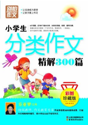 别怕作文•小学生分类作文精解300篇(彩图•珍藏版)