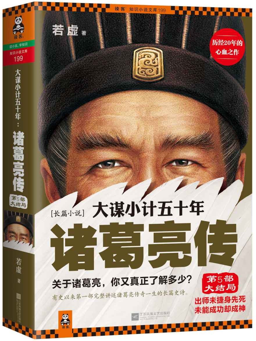 大谋小计五十年:诸葛亮传•第5部