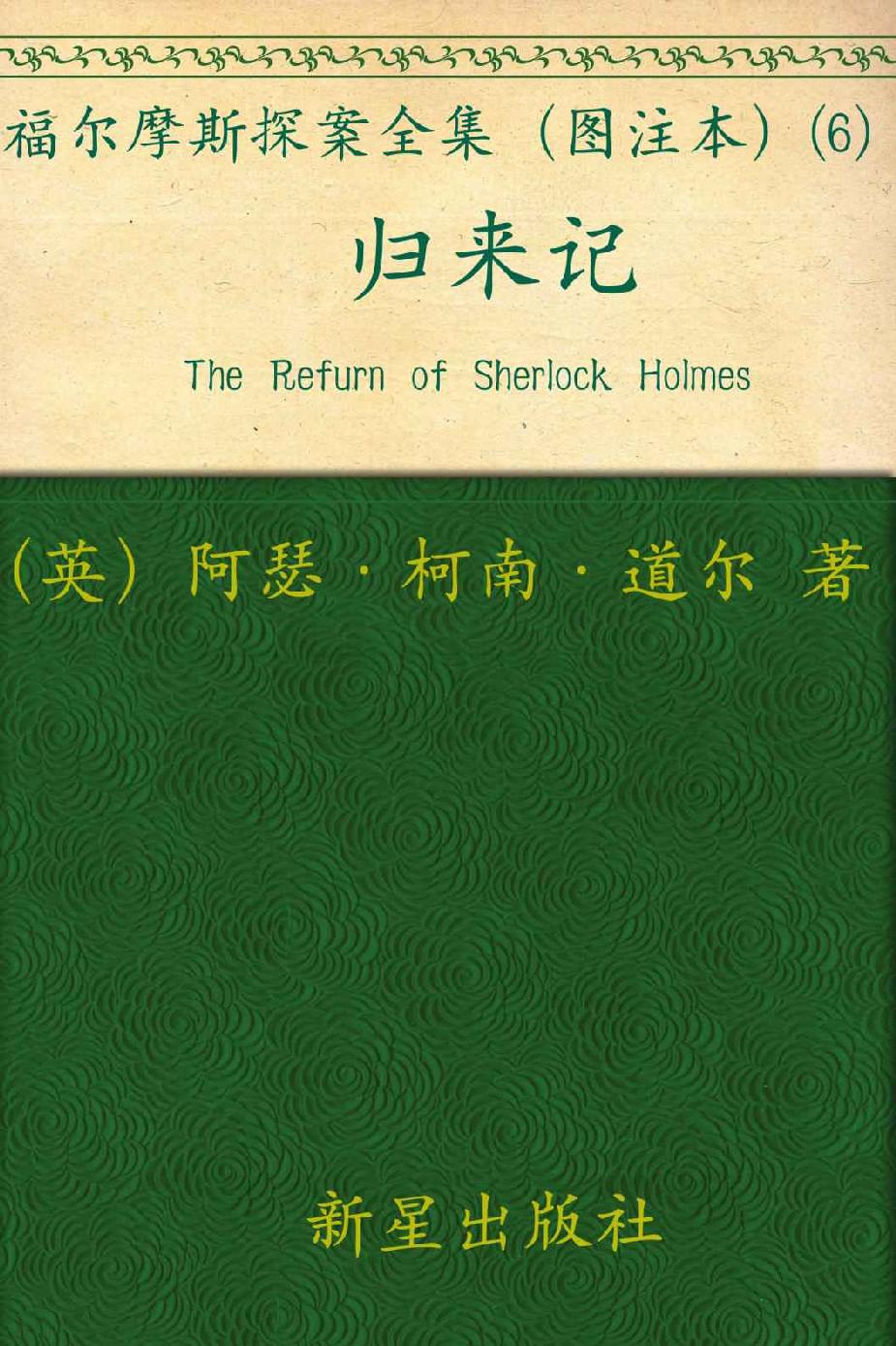 福尔摩斯探案全集（图注本）陆 归来记 (午夜文库)