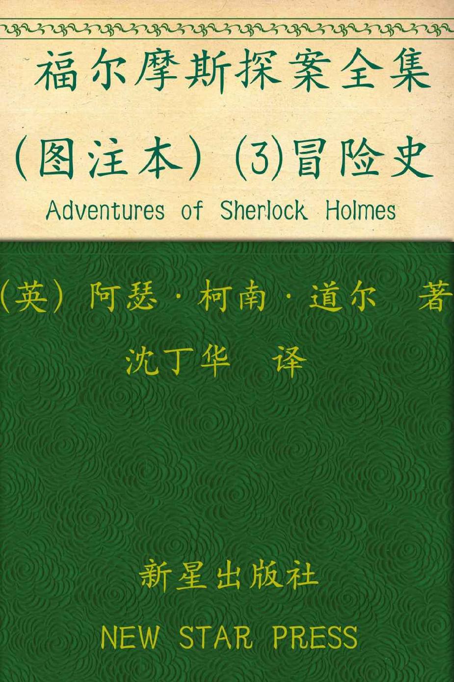 福尔摩斯探案全集（图注本）叁 冒险史 (午夜文库)