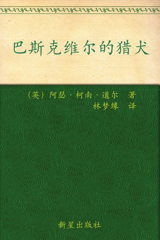 福尔摩斯探案全集（图注本）伍 巴斯克维尔的猎犬 (午夜文库)