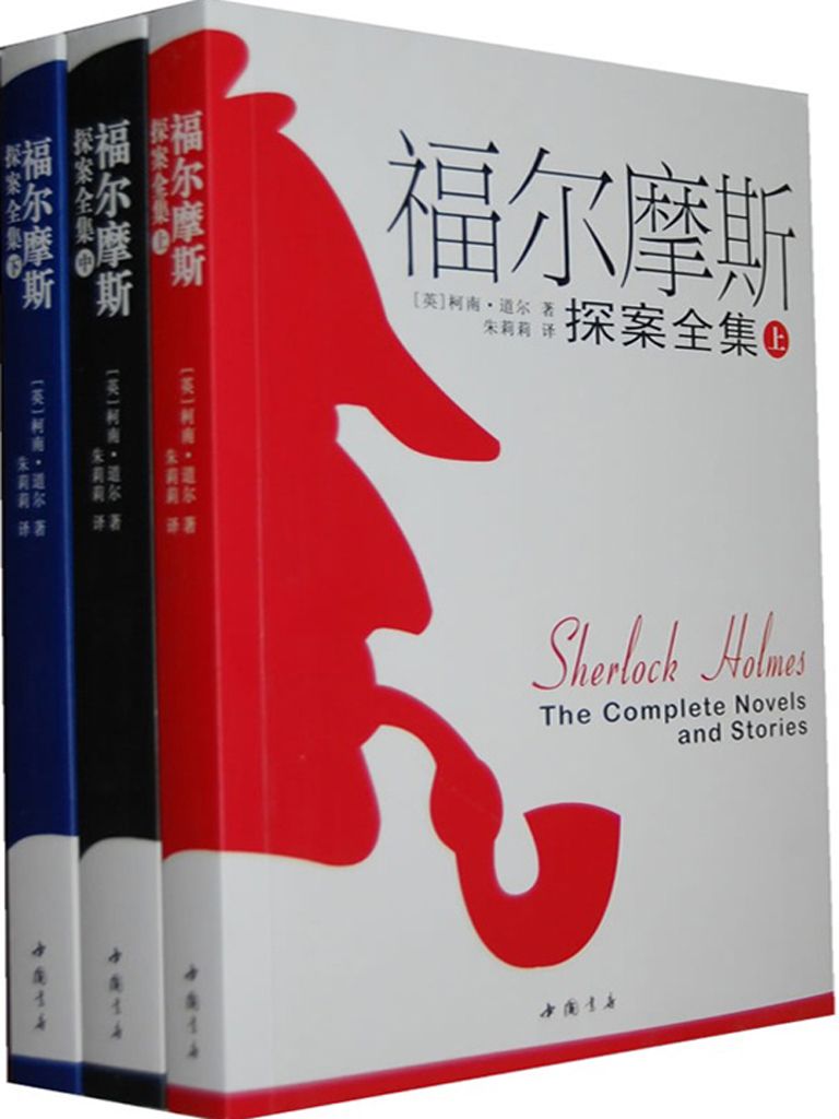 福尔摩斯探案全集·推理圣经（套装共3册）