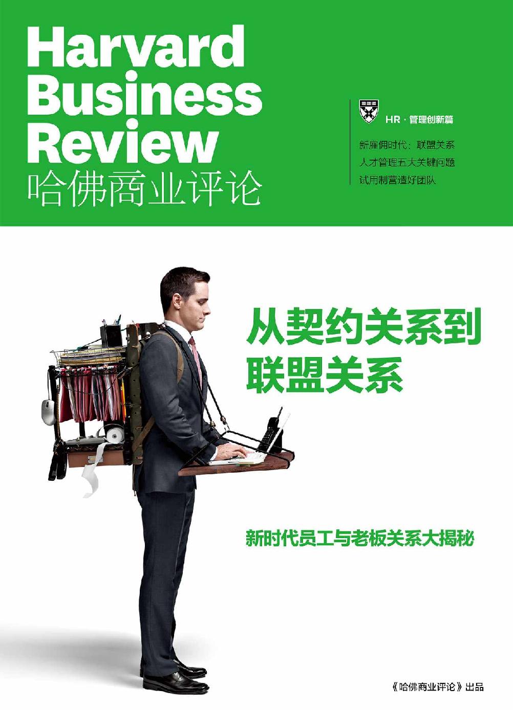 哈佛商业评论：从契约关系到联盟关系