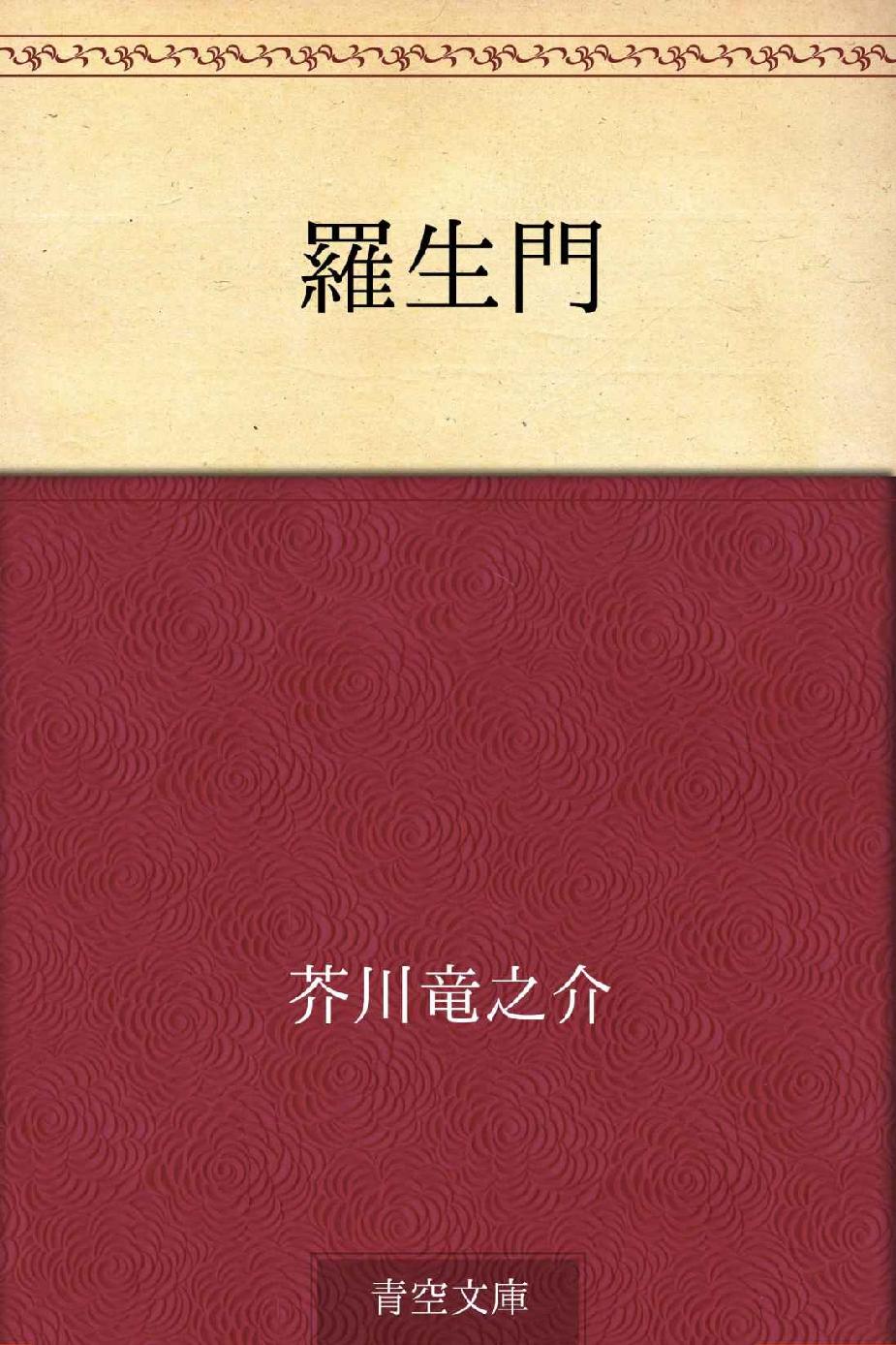 羅生門