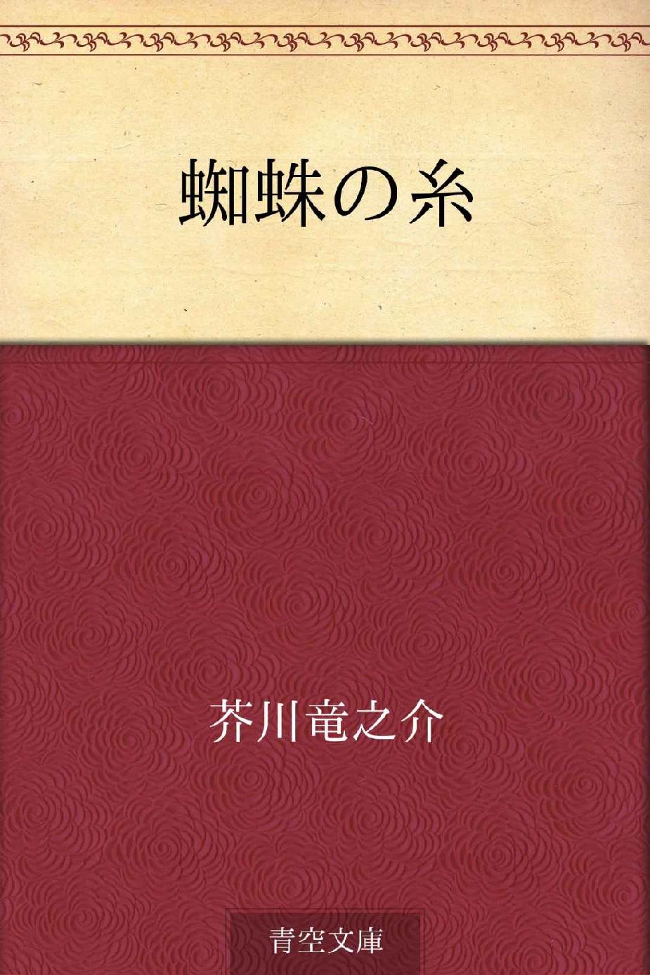蜘蛛の糸