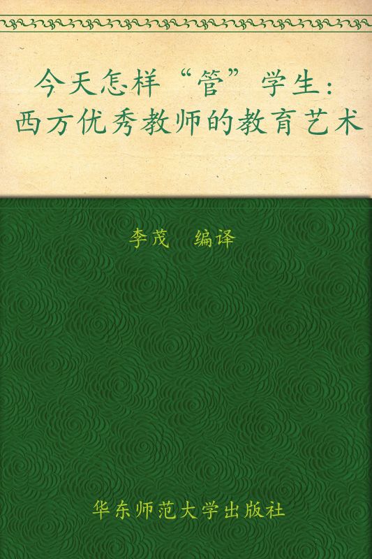 今天怎样"管"学生 (大夏书系·教师专业发展)