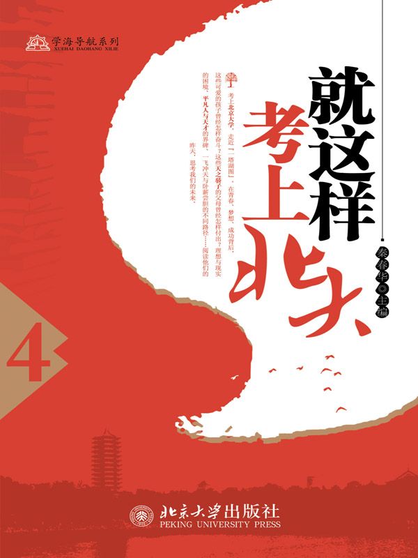 就这样考上北大（4） (学海导航系列)