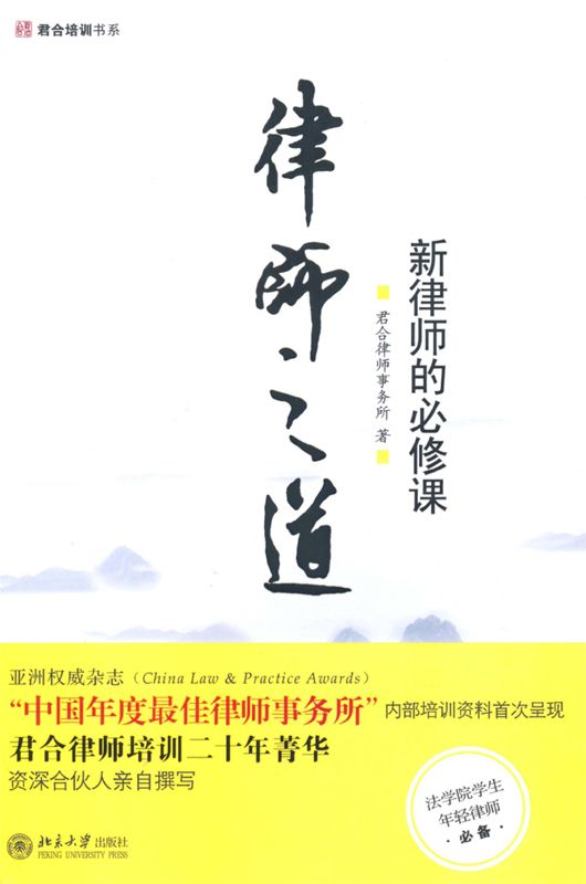 律师之道:新律师的必修课