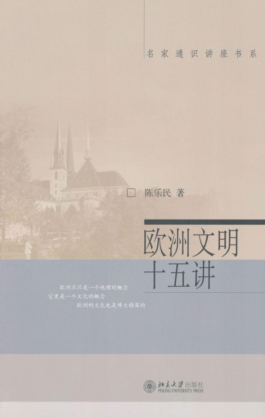 名家通识讲座书系 欧洲文明十五讲