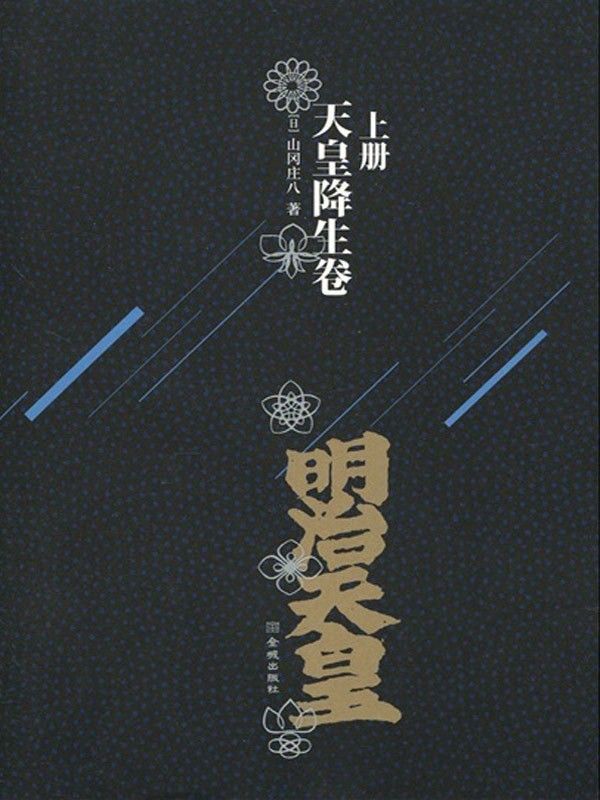 明治天皇:天皇降生卷(上卷)