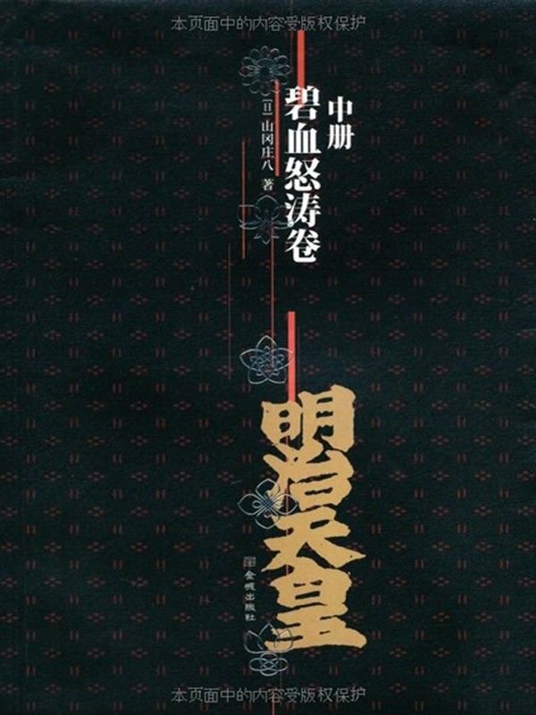 明治天皇中