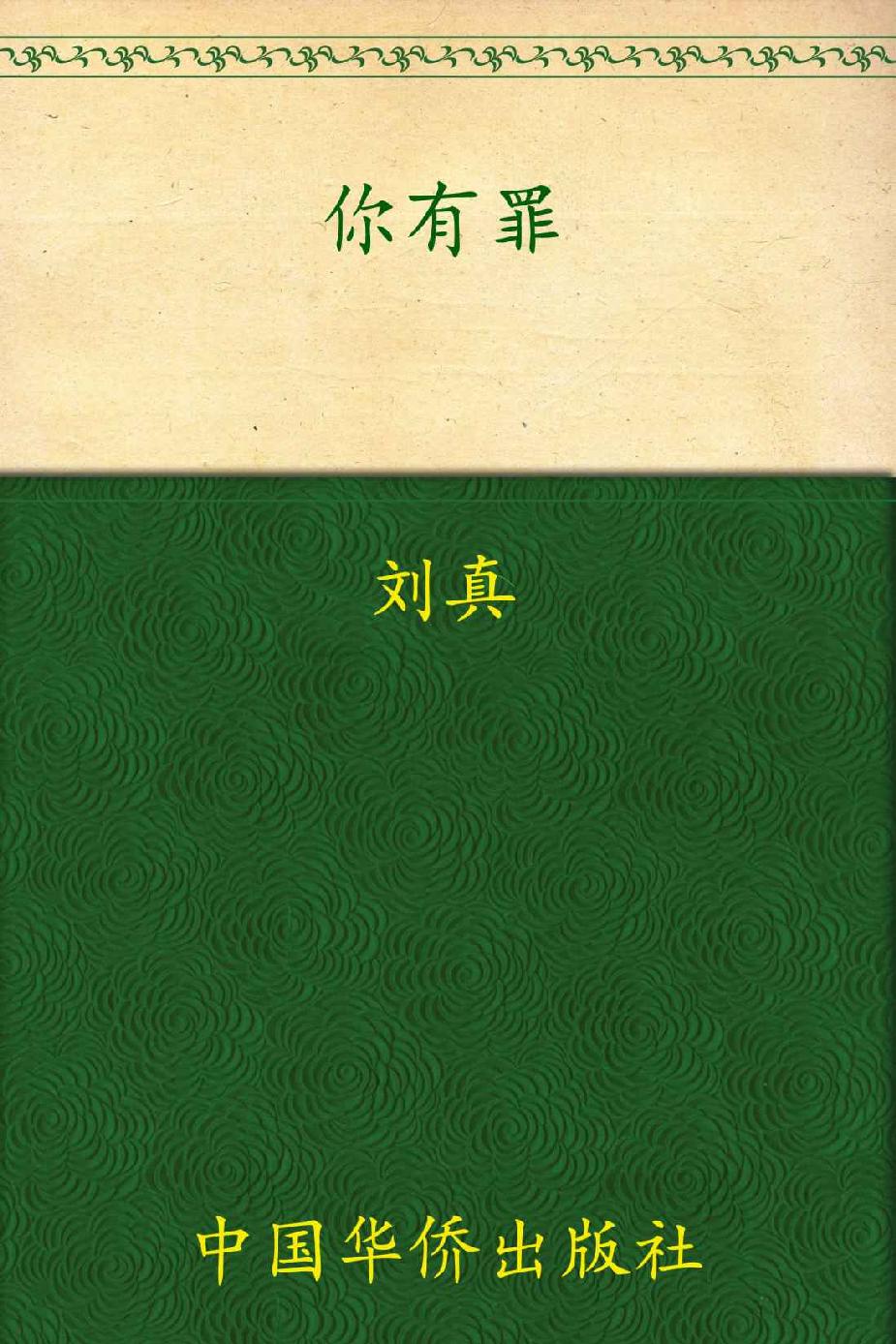 你有罪：诡案现场鉴证