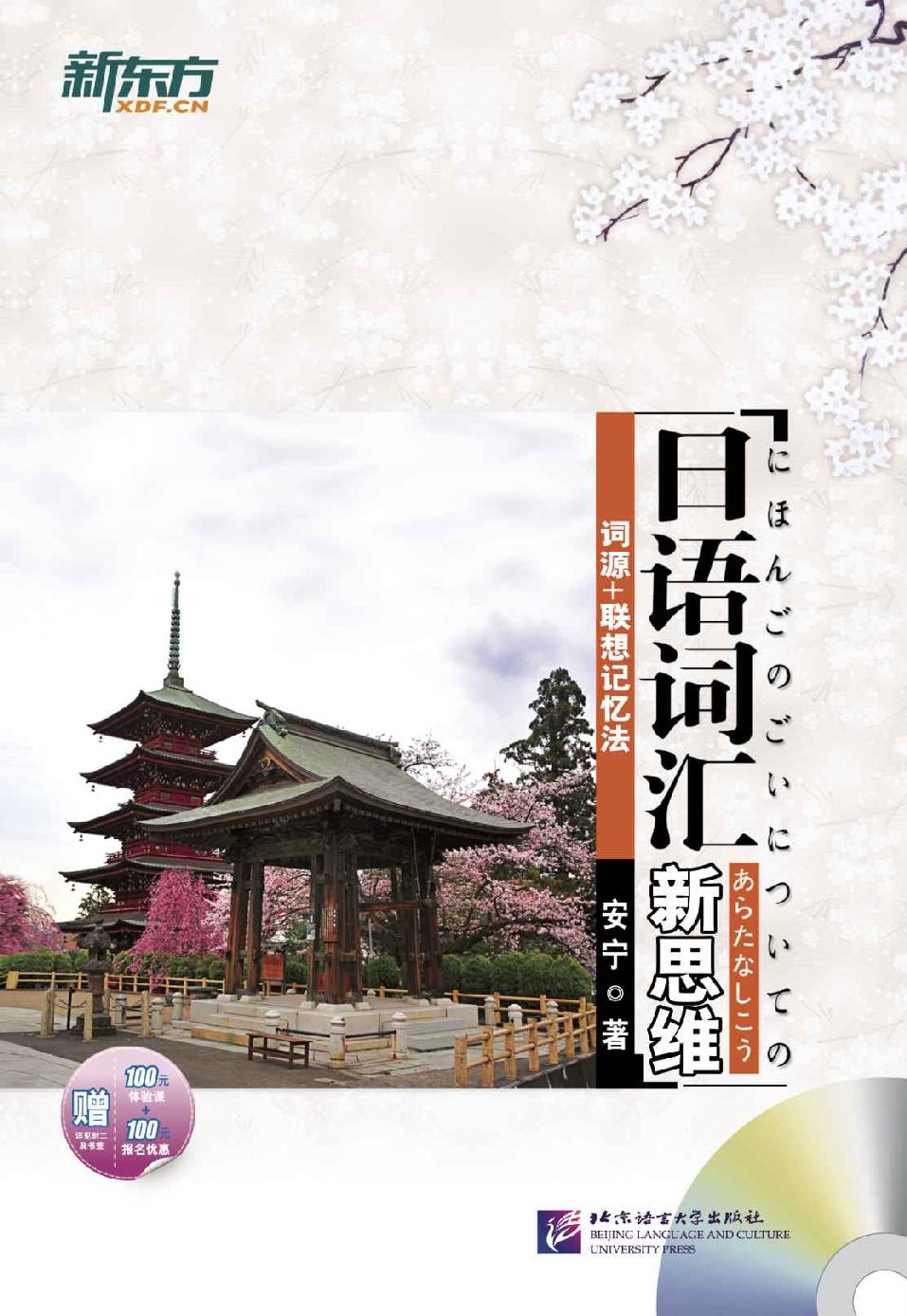 日语词汇新思维：词源+联想记忆法