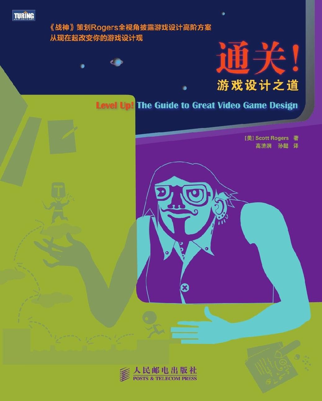 通关！游戏设计之道