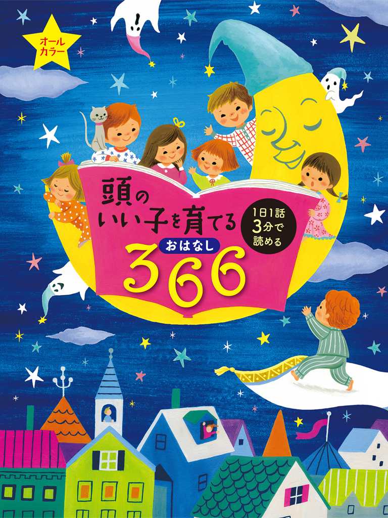 頭のいい子を育てるおはなし３６６