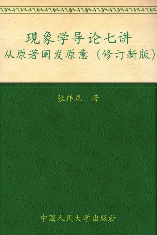 现象学导论七讲:从原著阐发原意(修订新版)