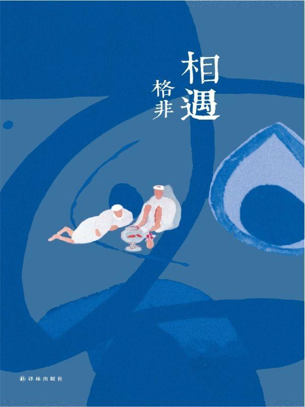 相遇 (格非作品)