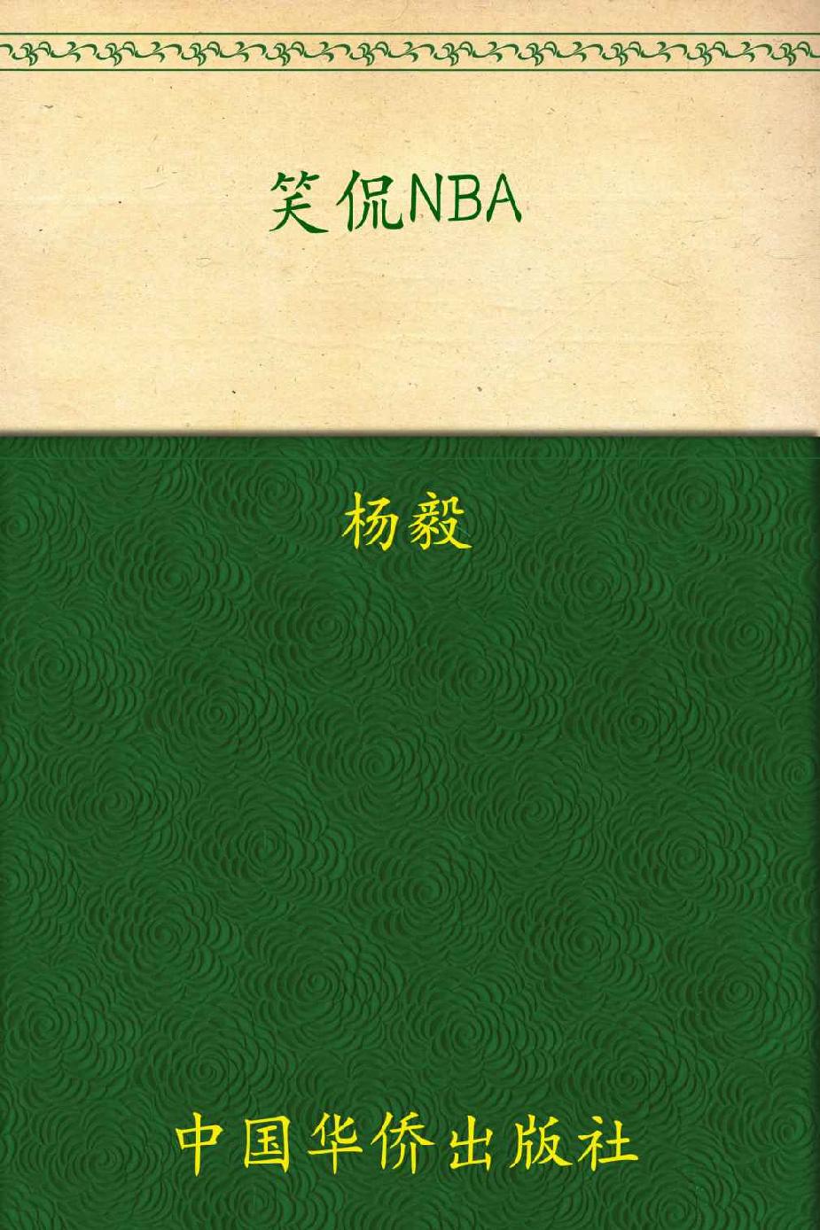 笑侃NBA