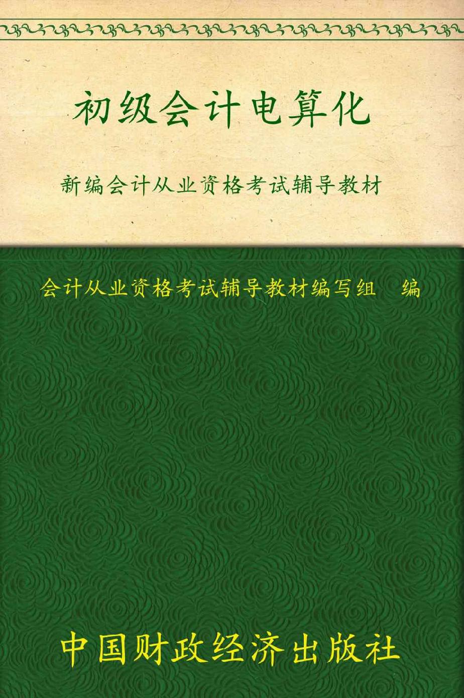 新编会计从业资格考试辅导教材:初级会计电算化