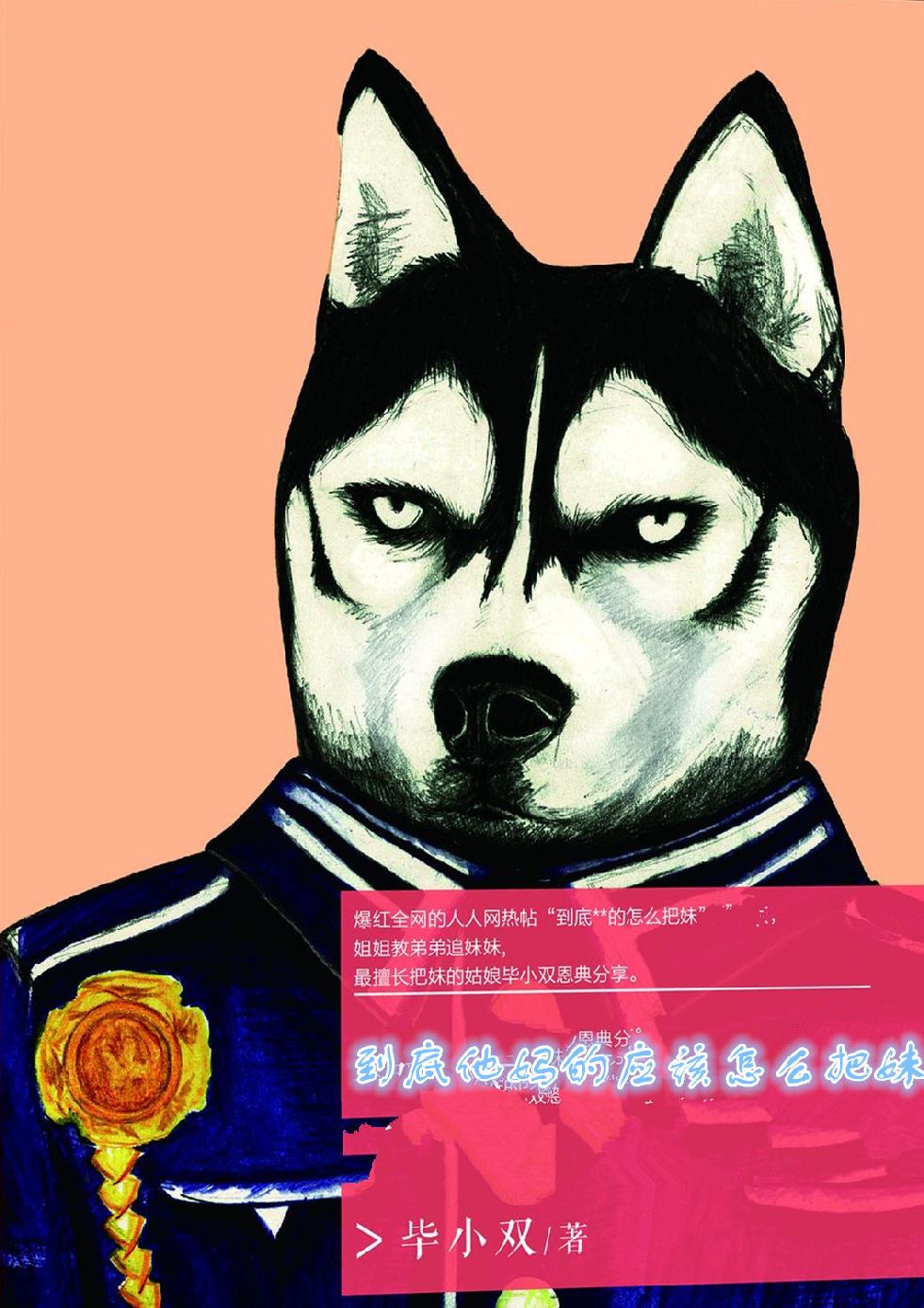 到底TM怎么把妹（人人网原版）