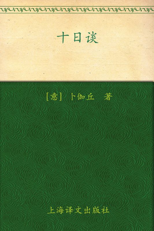 十日談 上