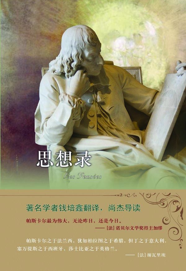 思想录/译林人文精选