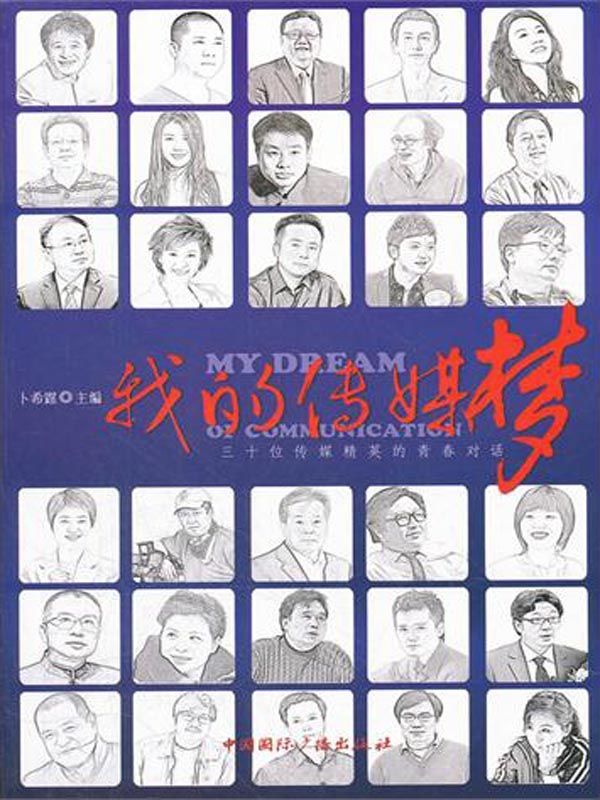 我的传媒梦
