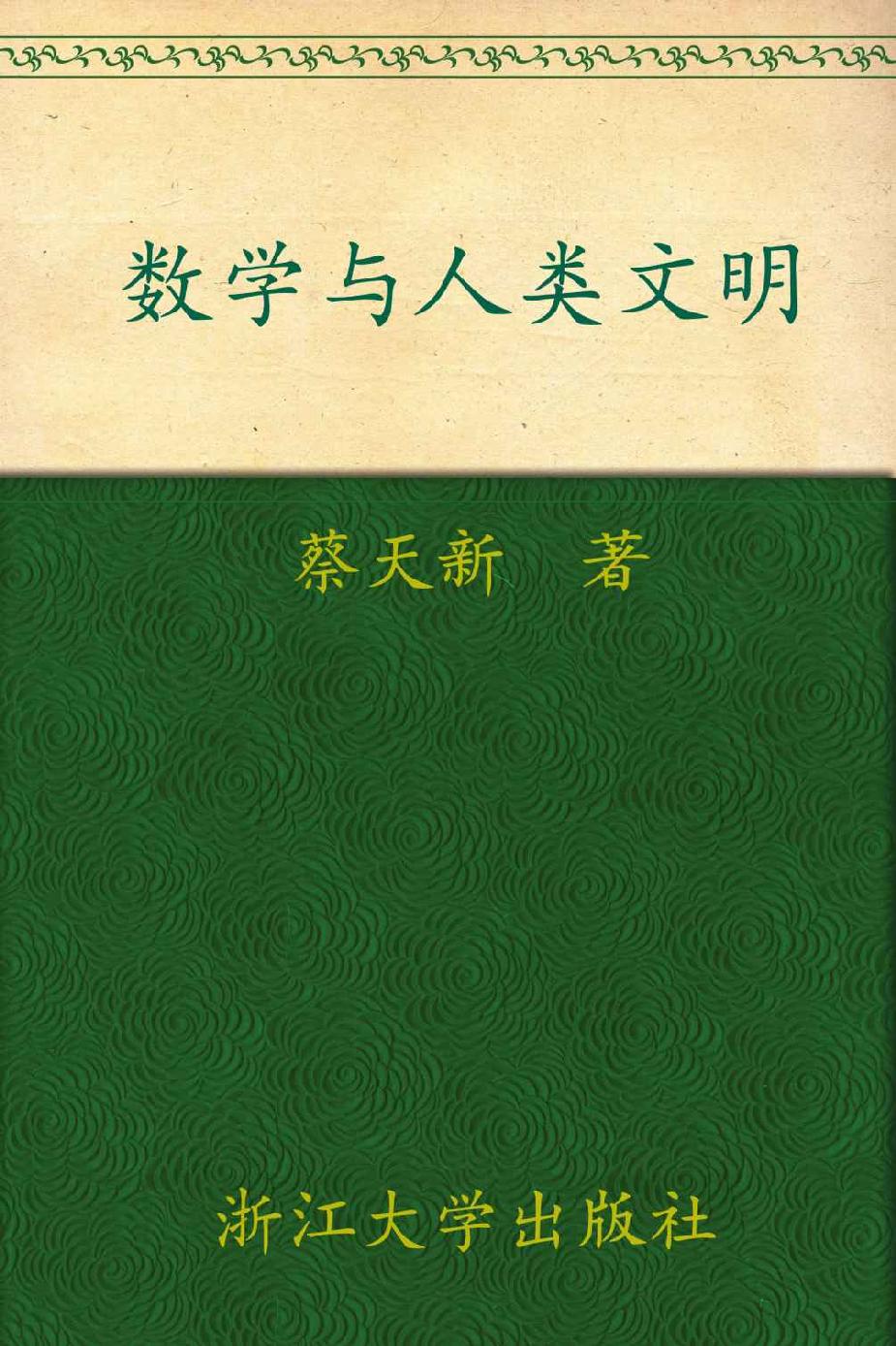 数学与人类文明