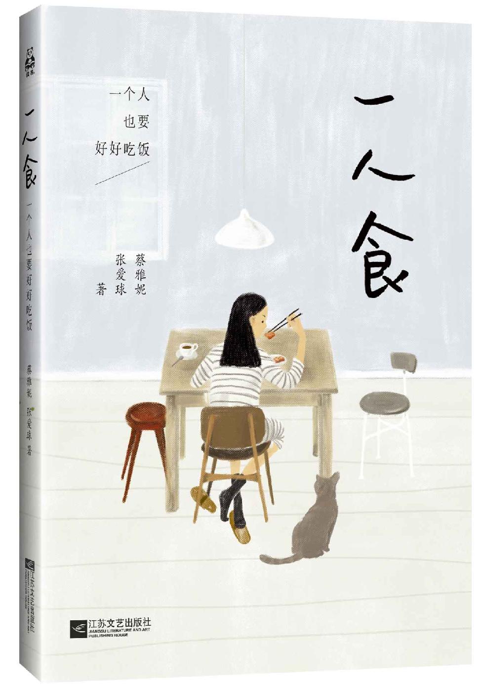 一人食