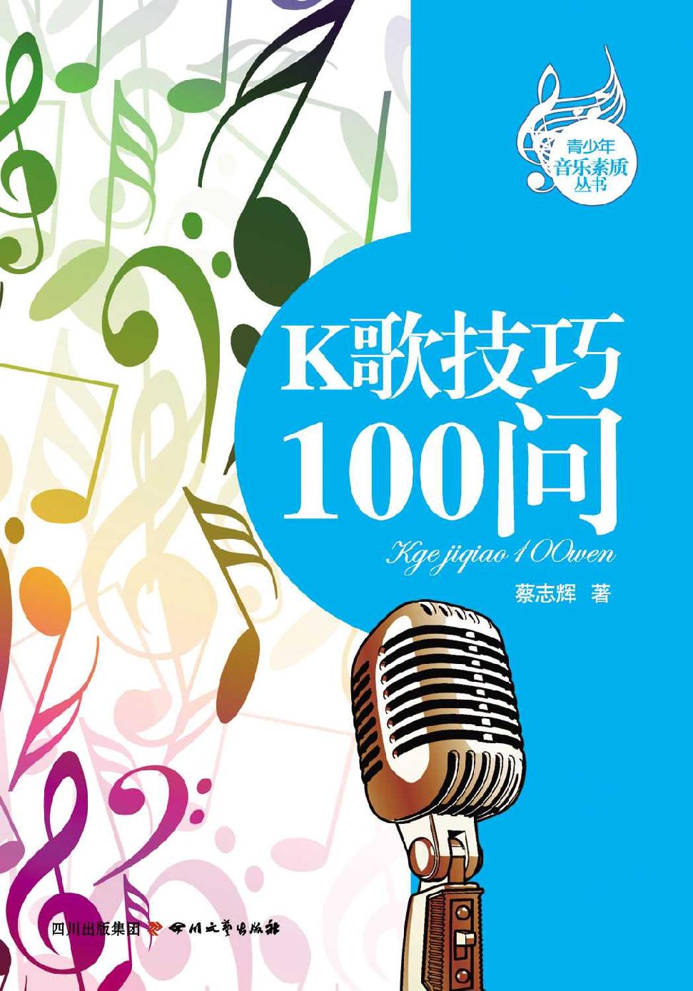 K歌技巧100问