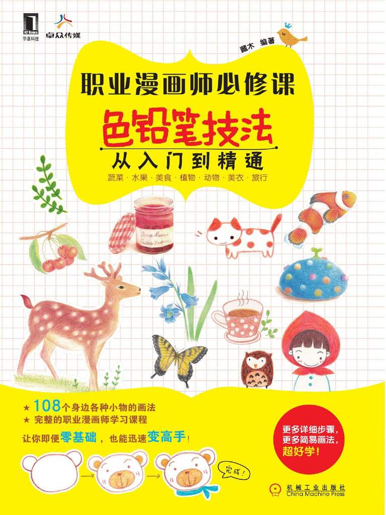职业漫画师必修课