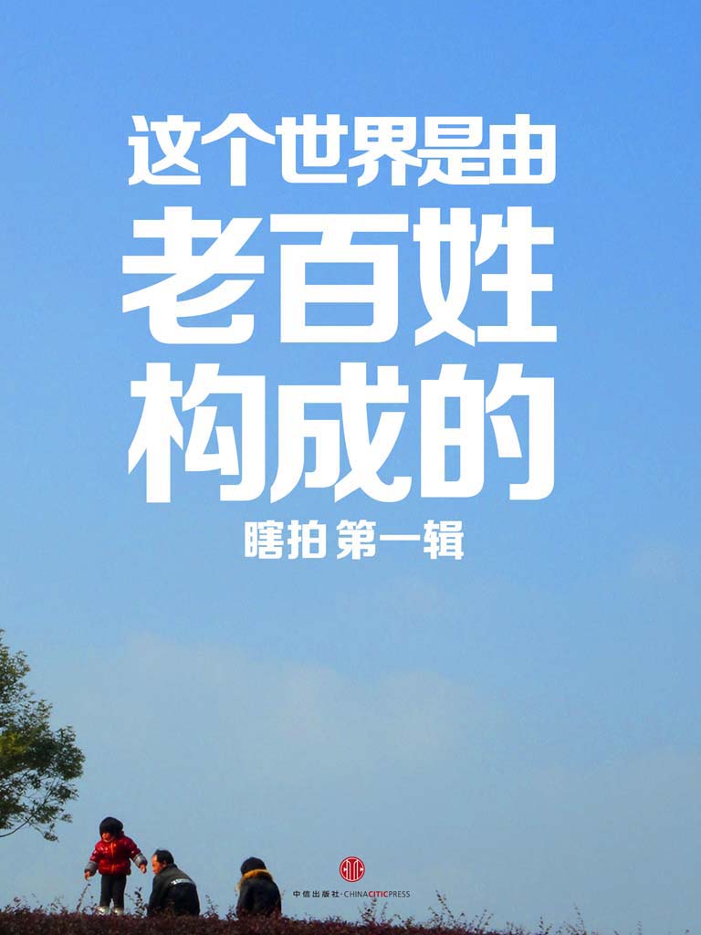 这个世界是由老百姓构成的