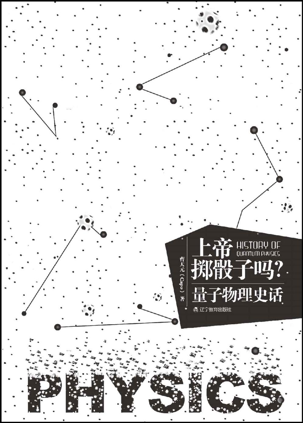 量子物理史話